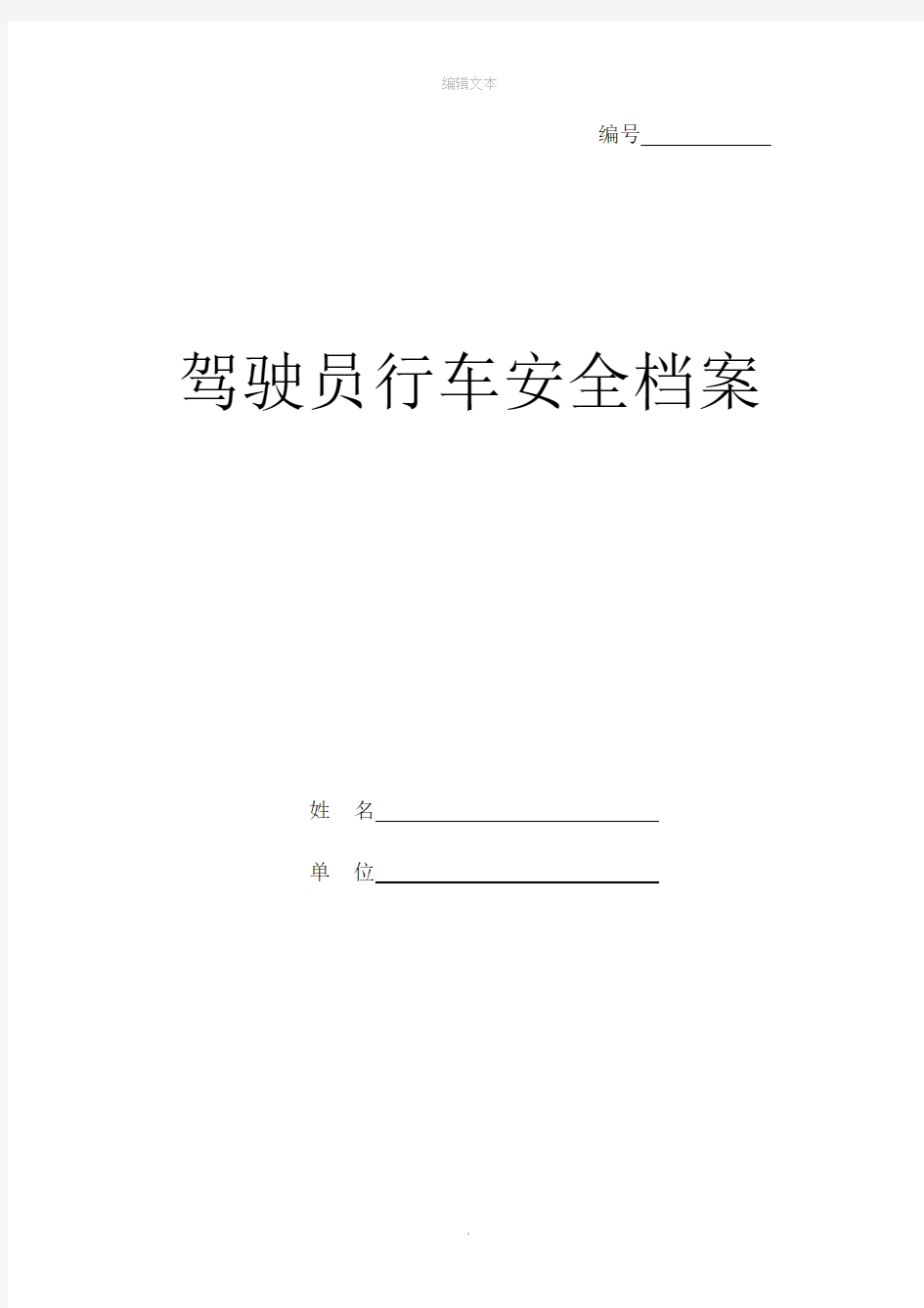 驾驶员安全信息档案表