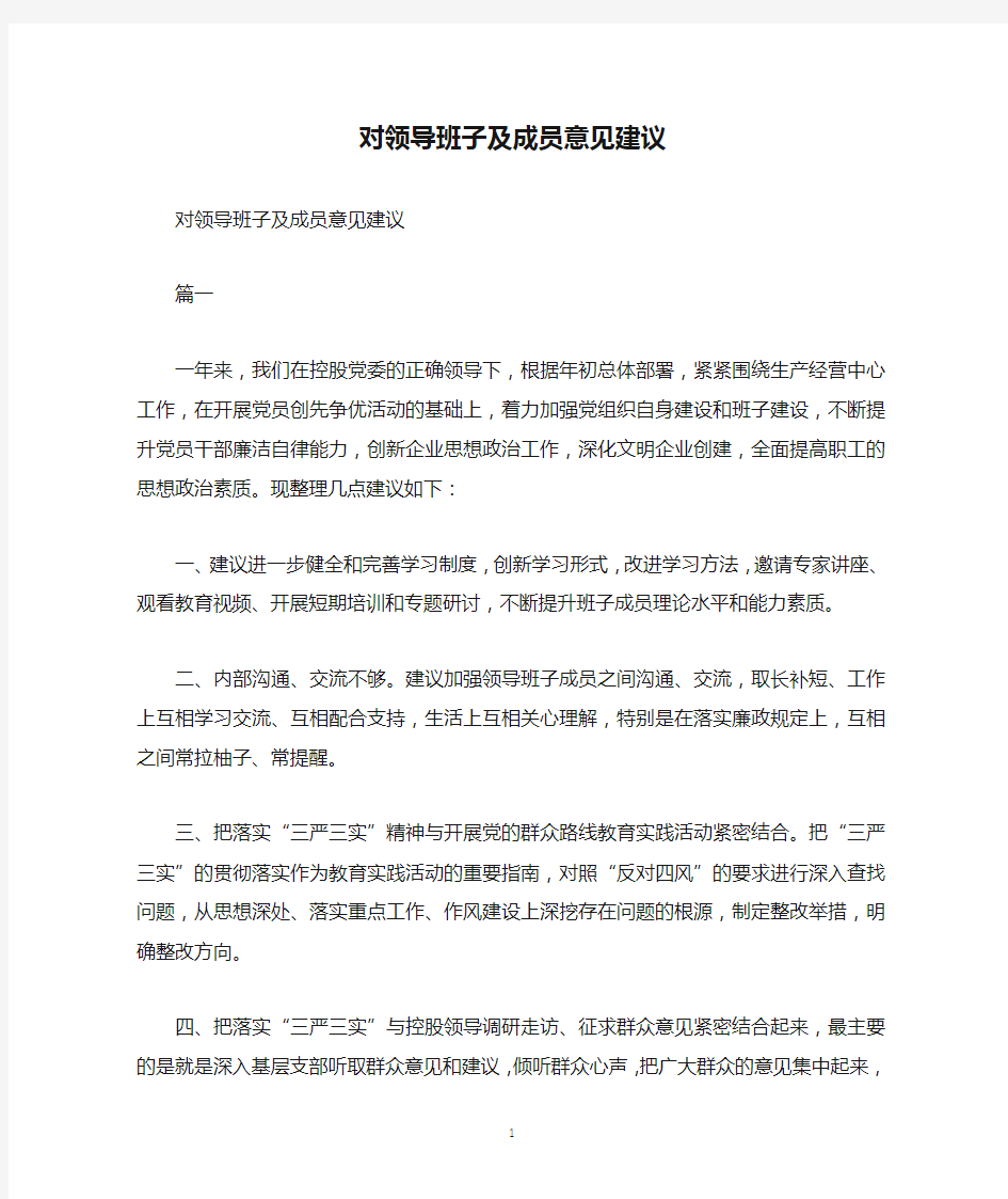 对领导班子及成员意见建议