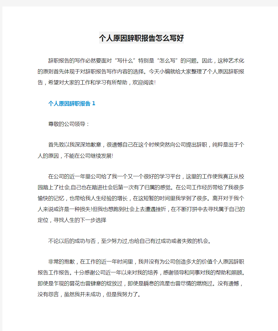 个人原因辞职报告怎么写好