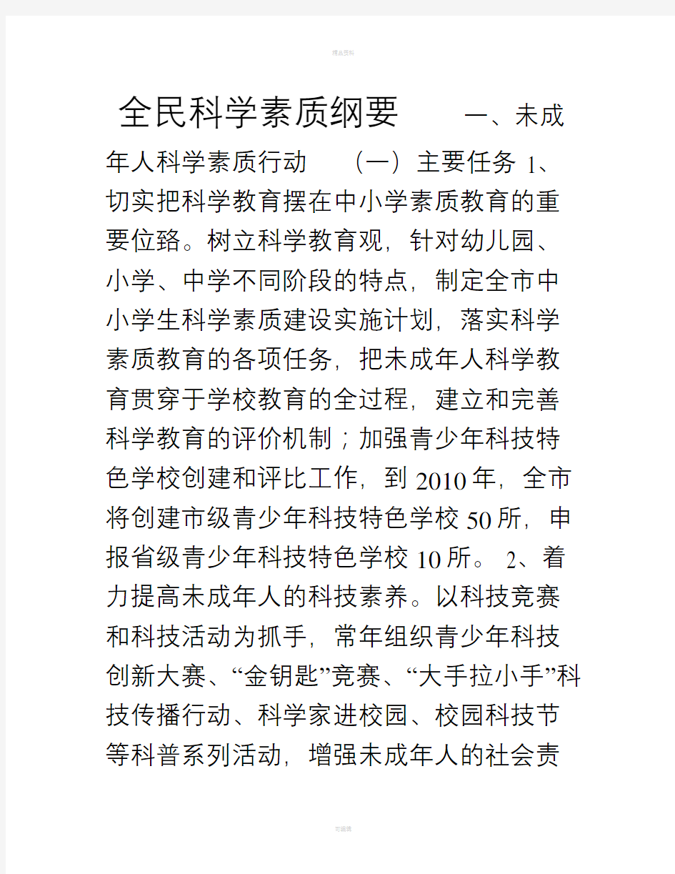 全民科学素质纲要