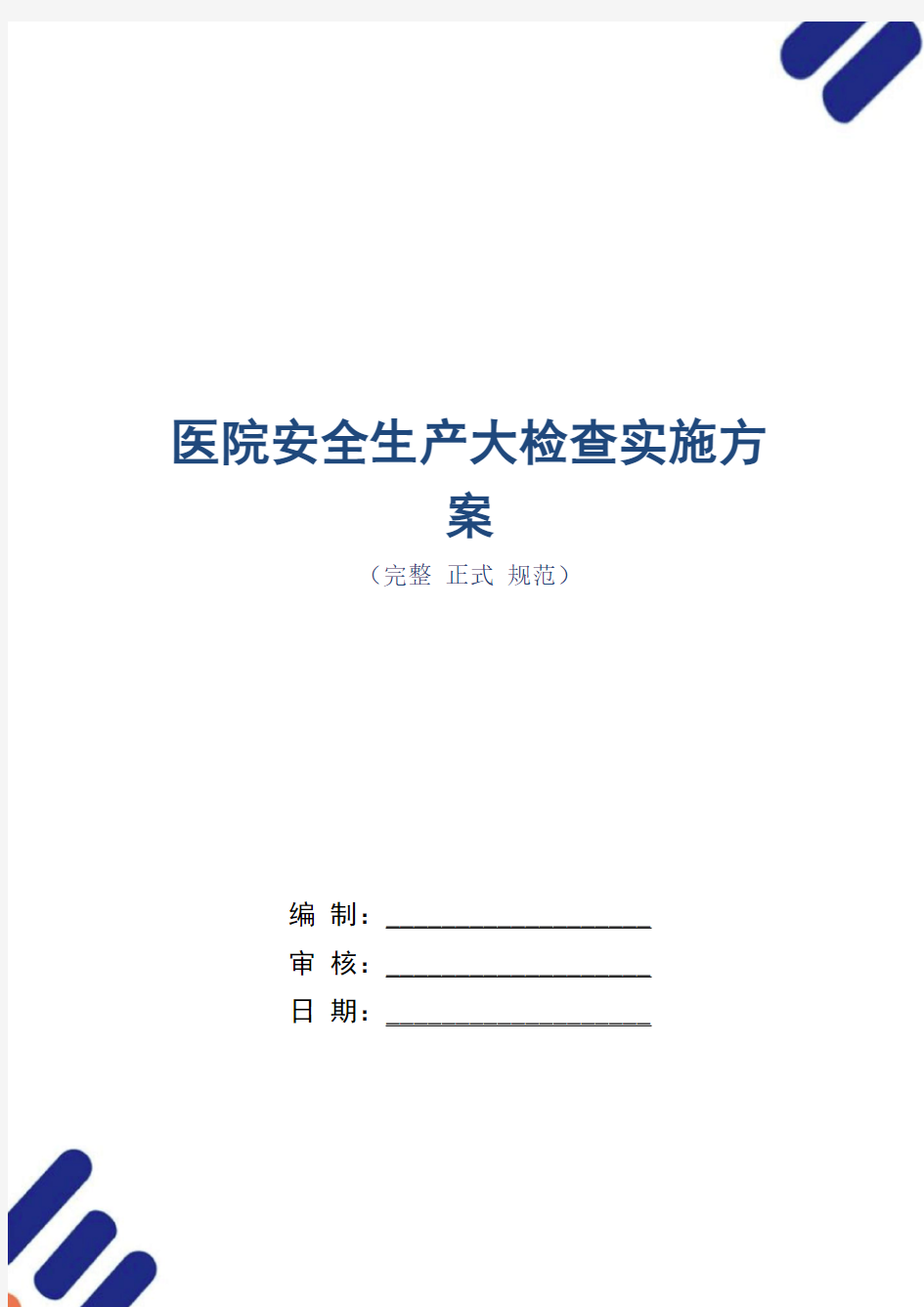 医院安全生产大检查实施方案(正式版)