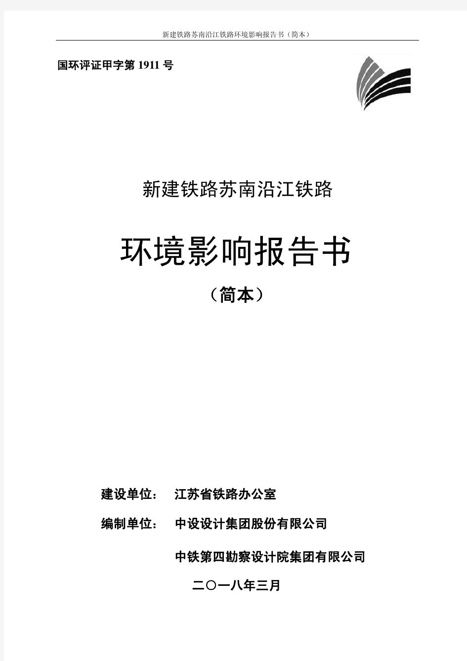 新建铁路苏南沿江铁路环境影响评价第二次公示