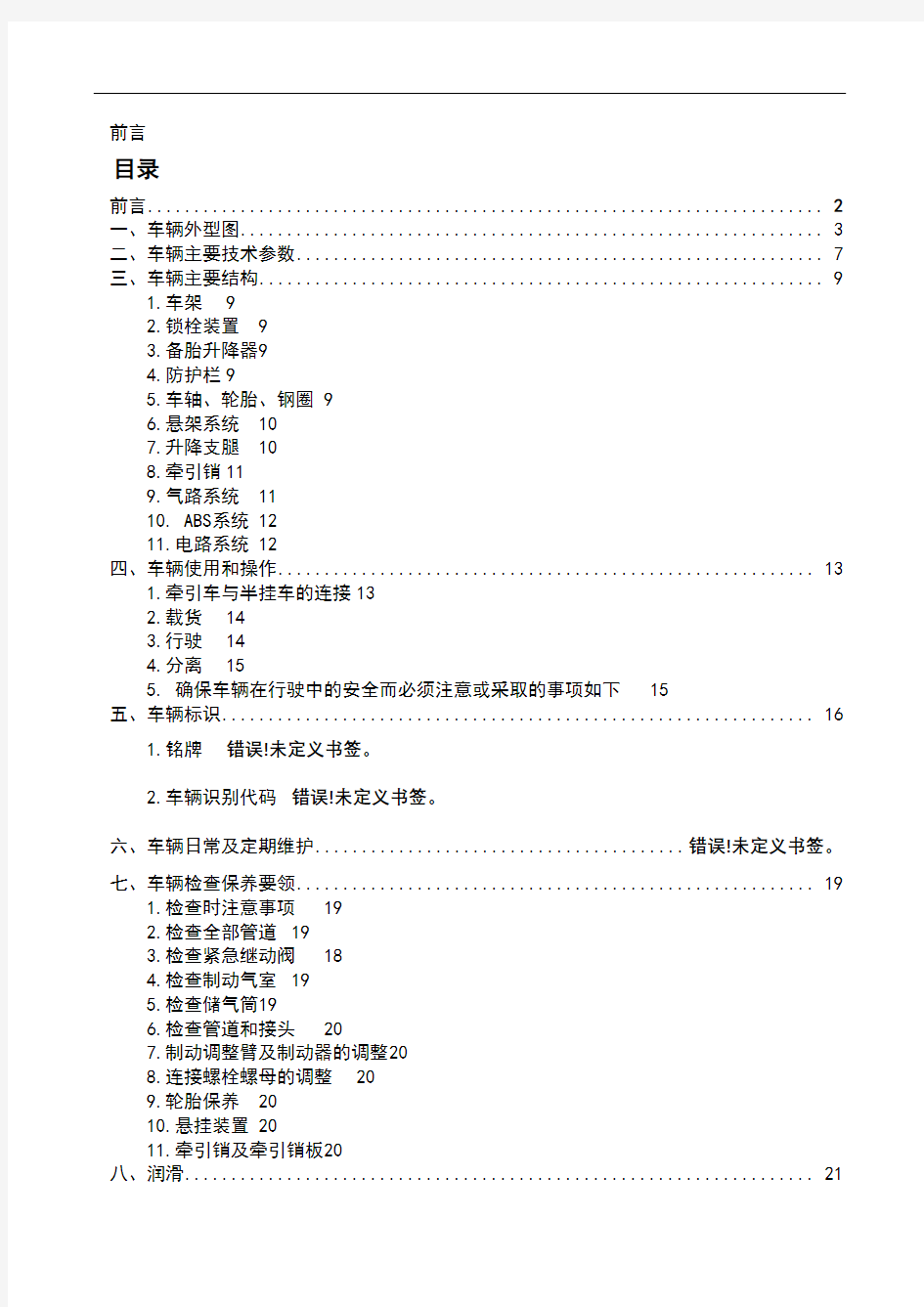 挂车使用说明书