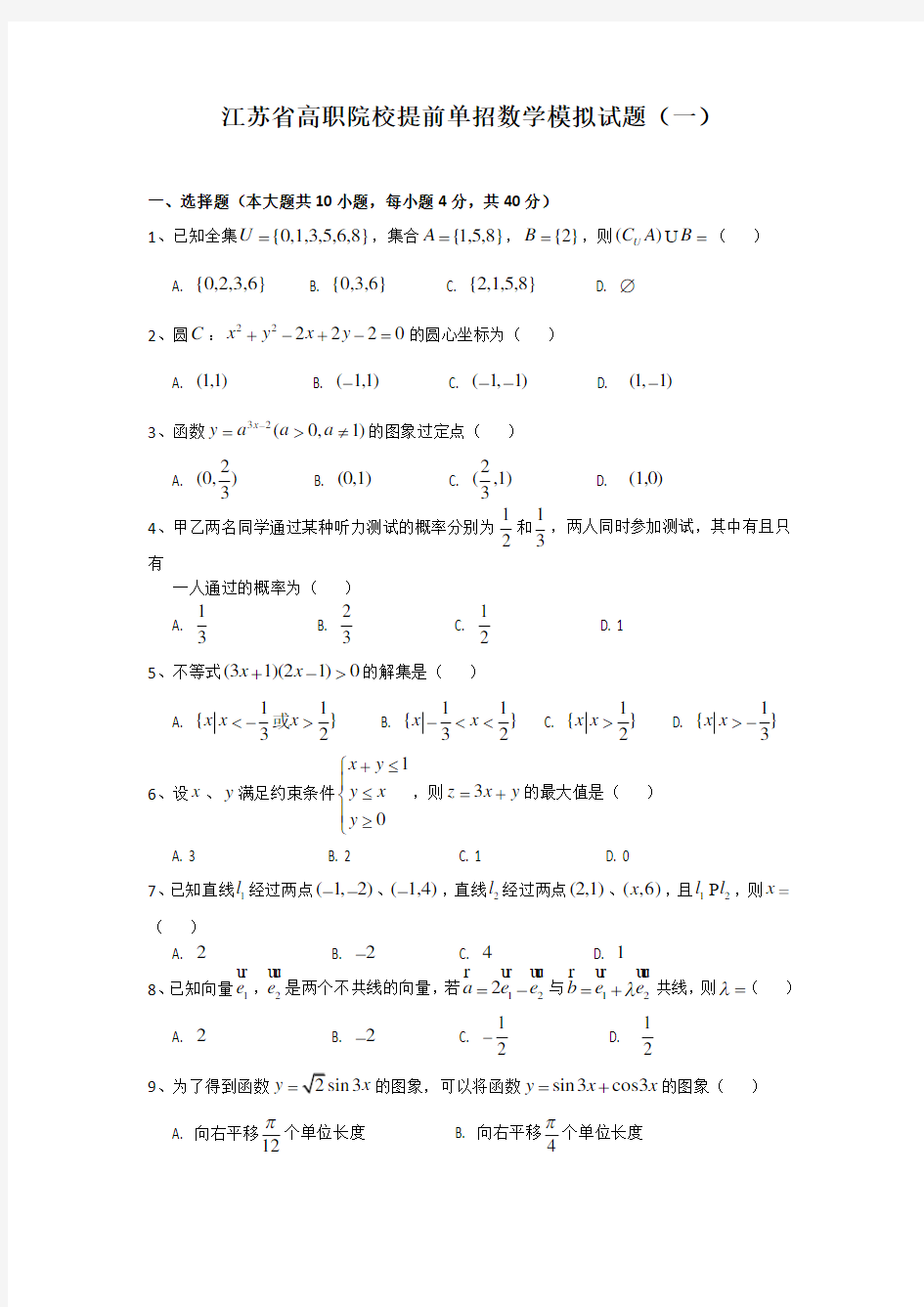 江苏省高职院校提前单招数学模拟试题(一)