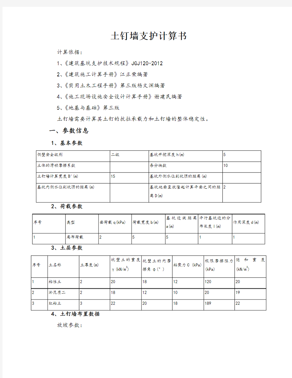 土钉墙支护计算计算书