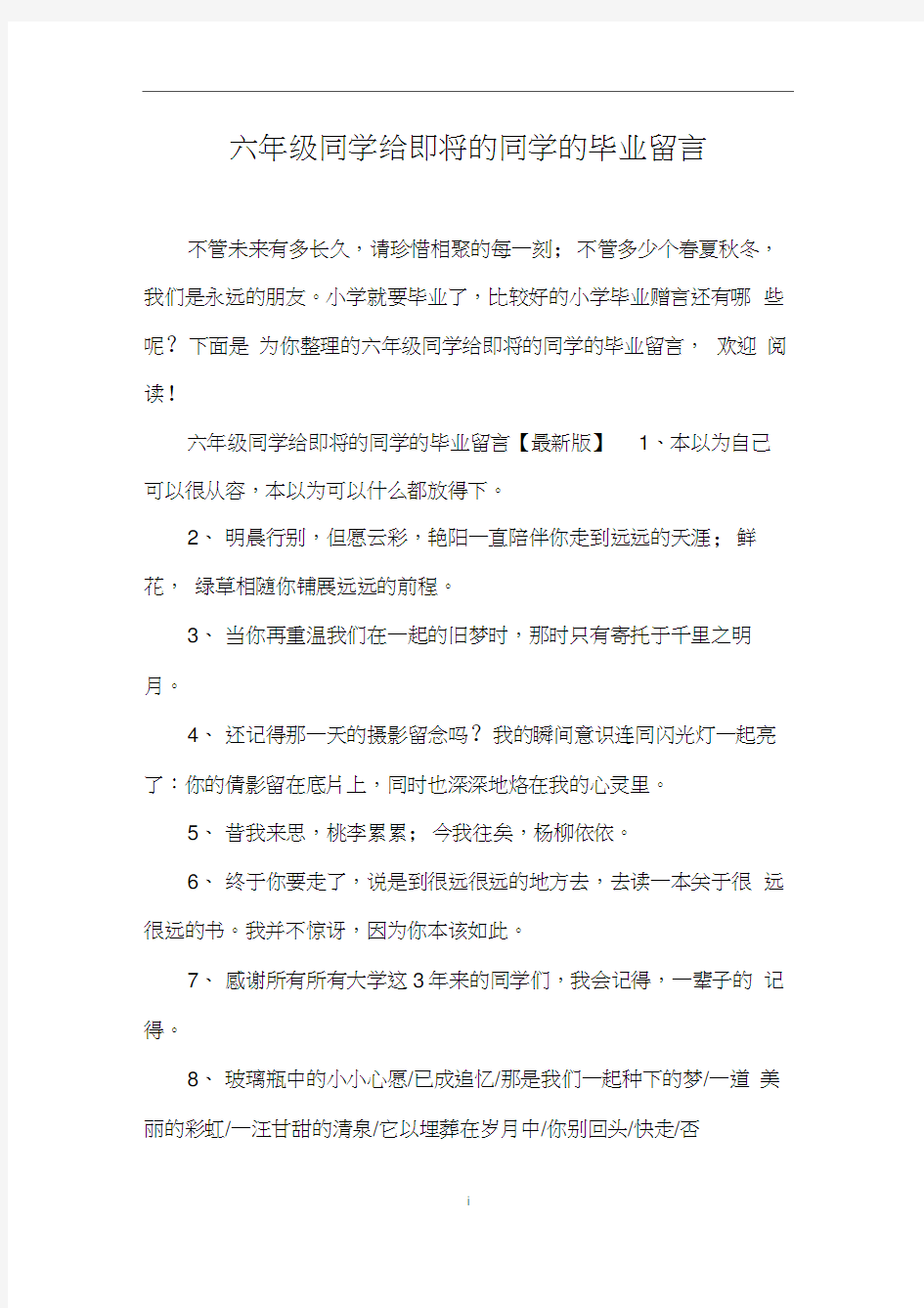 六年级同学给即将的同学的毕业留言