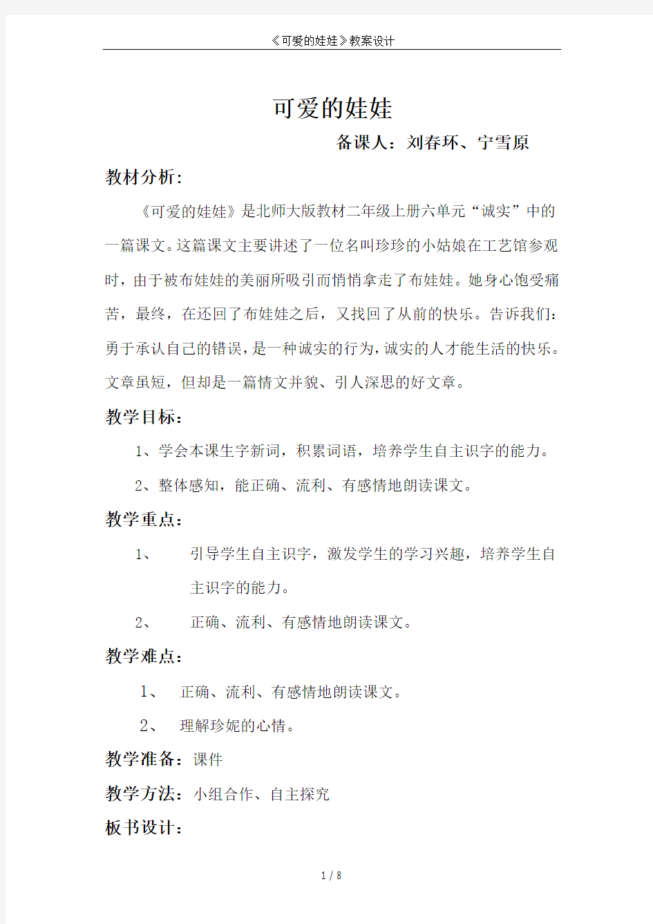 《可爱的娃娃》教案设计