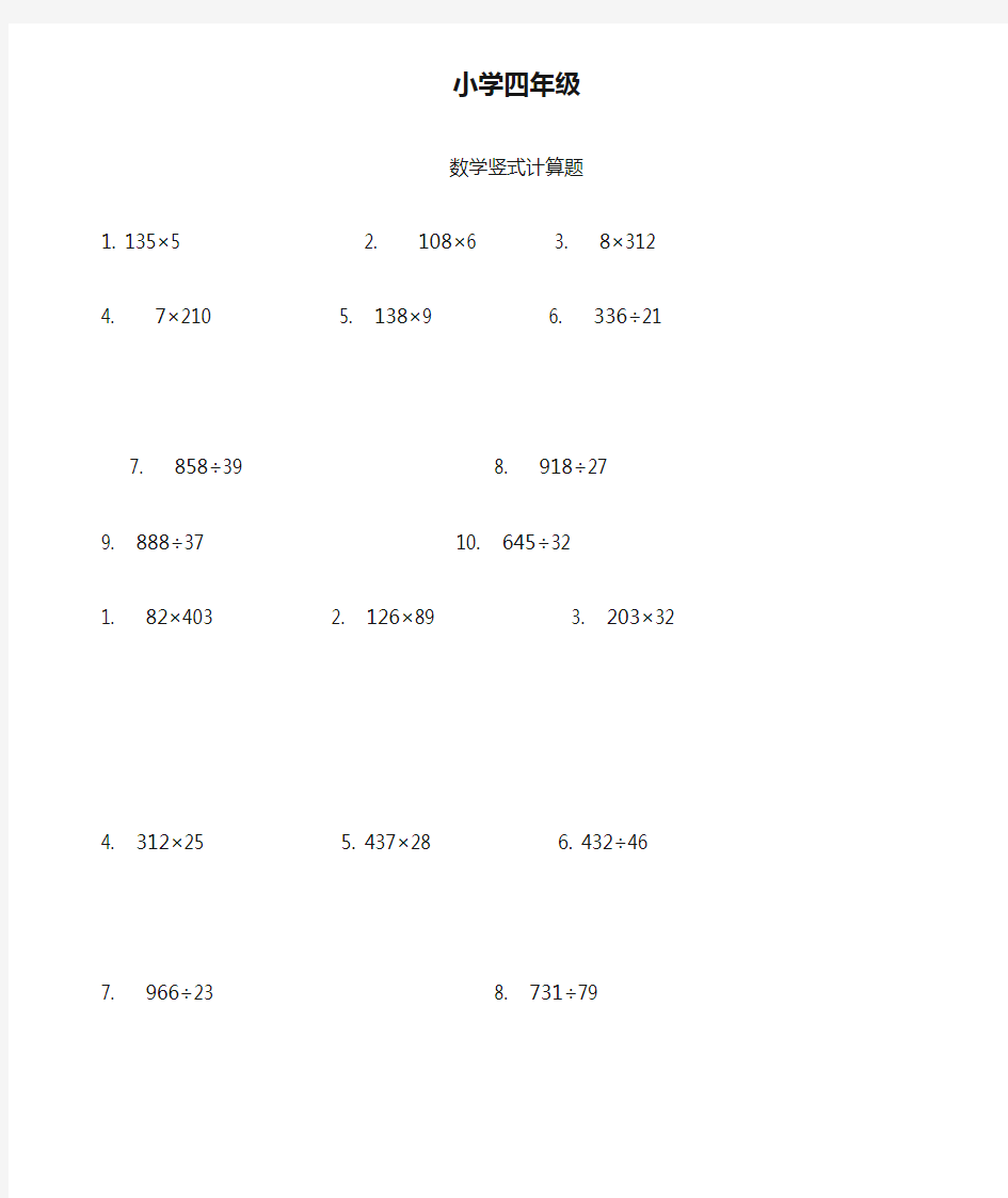 小学四年级数学竖式计算题