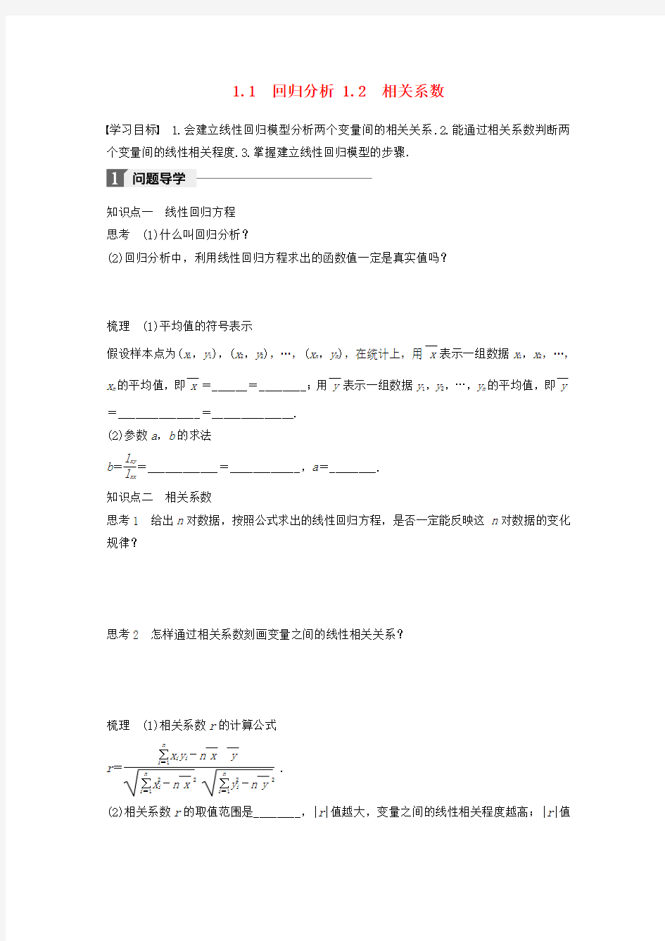 2017-2018版高中数学 第三章 统计案例 1.1 回归分析 1.2 相关系数学案 北师大版选修