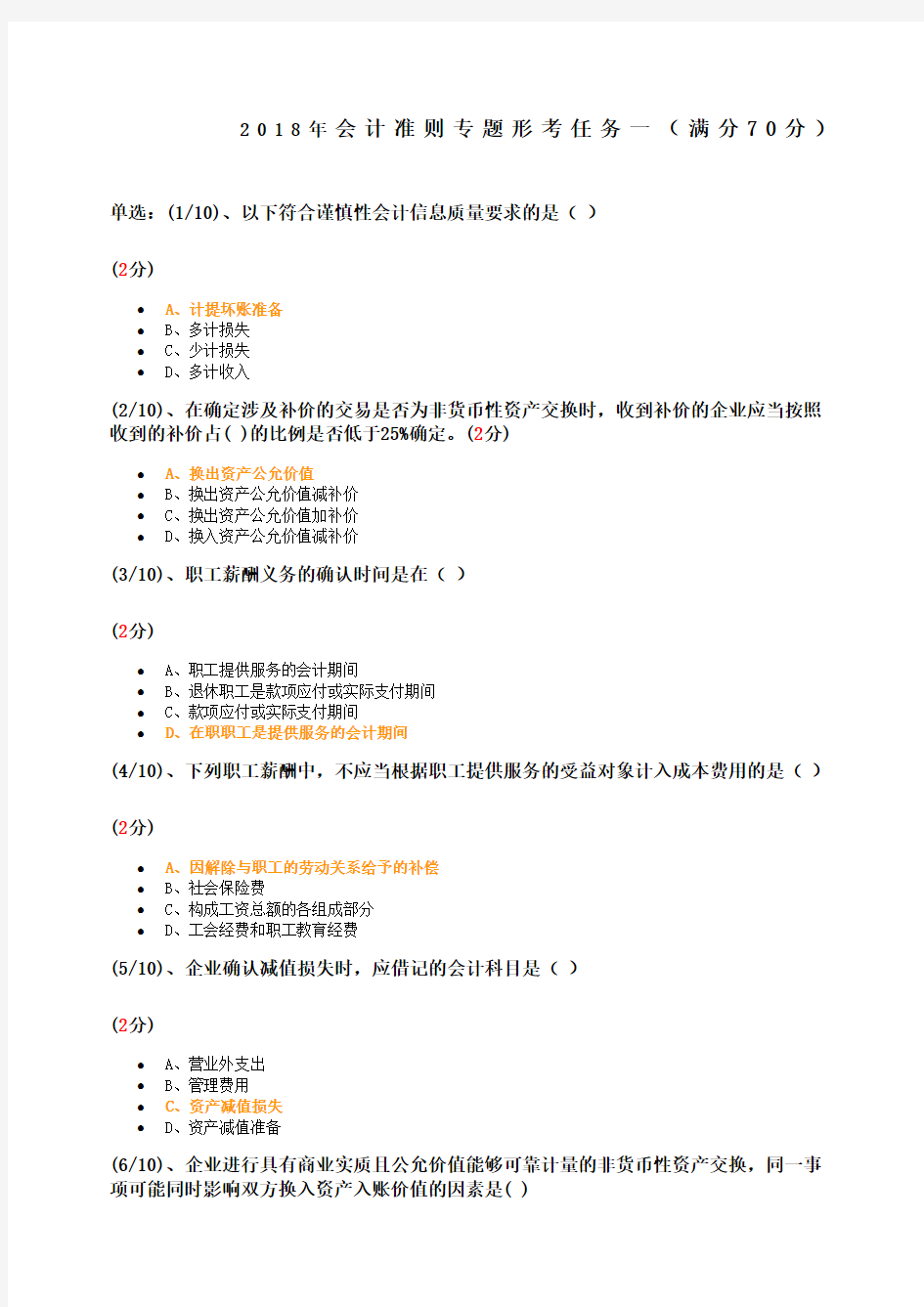 电大会计准则专题形考任务答案