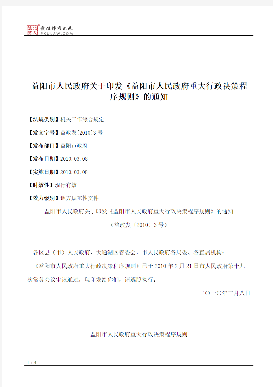 益阳市人民政府关于印发《益阳市人民政府重大行政决策程序规则》的通知