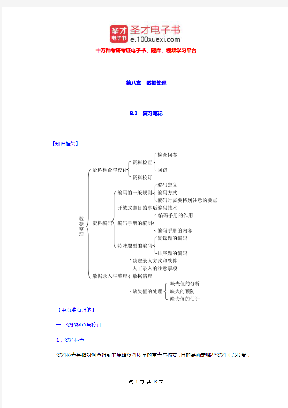 郝大海《社会调查研究方法》笔记和课后习题详解(数据处理)【圣才出品】