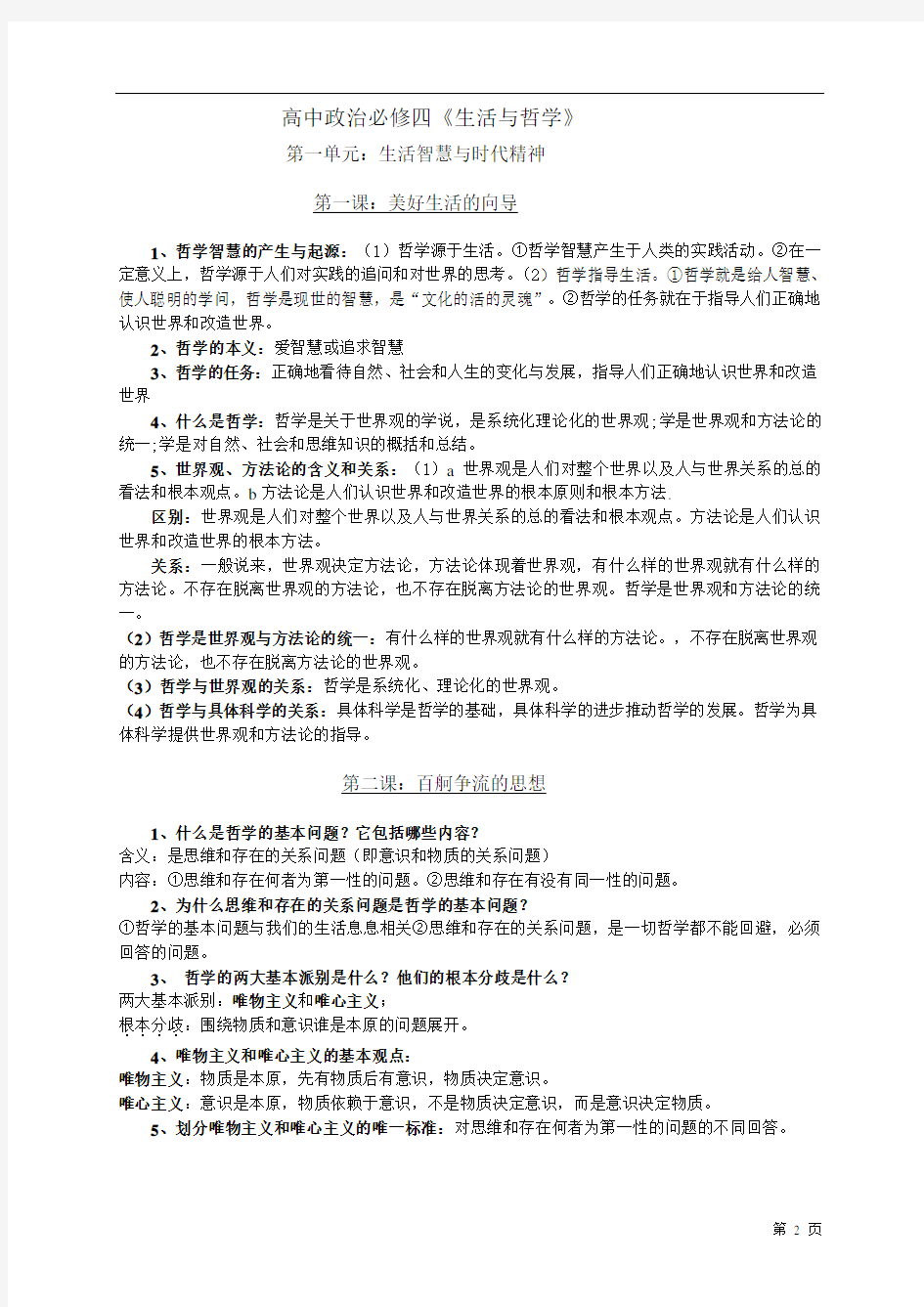 高中政治人教版必修四生活与哲学知识点总结