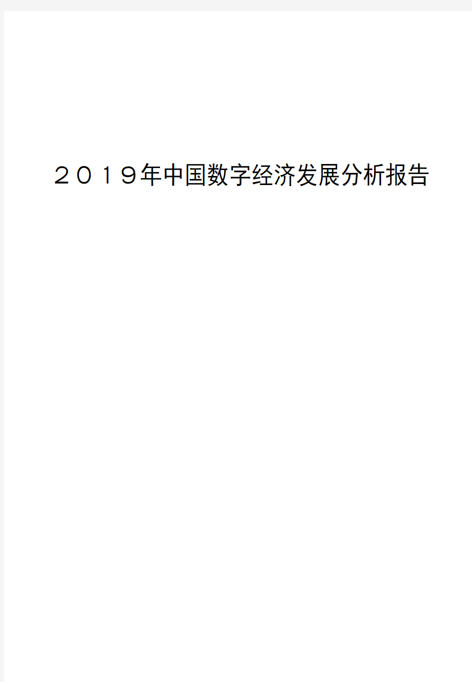 2019年中国数字经济发展分析报告