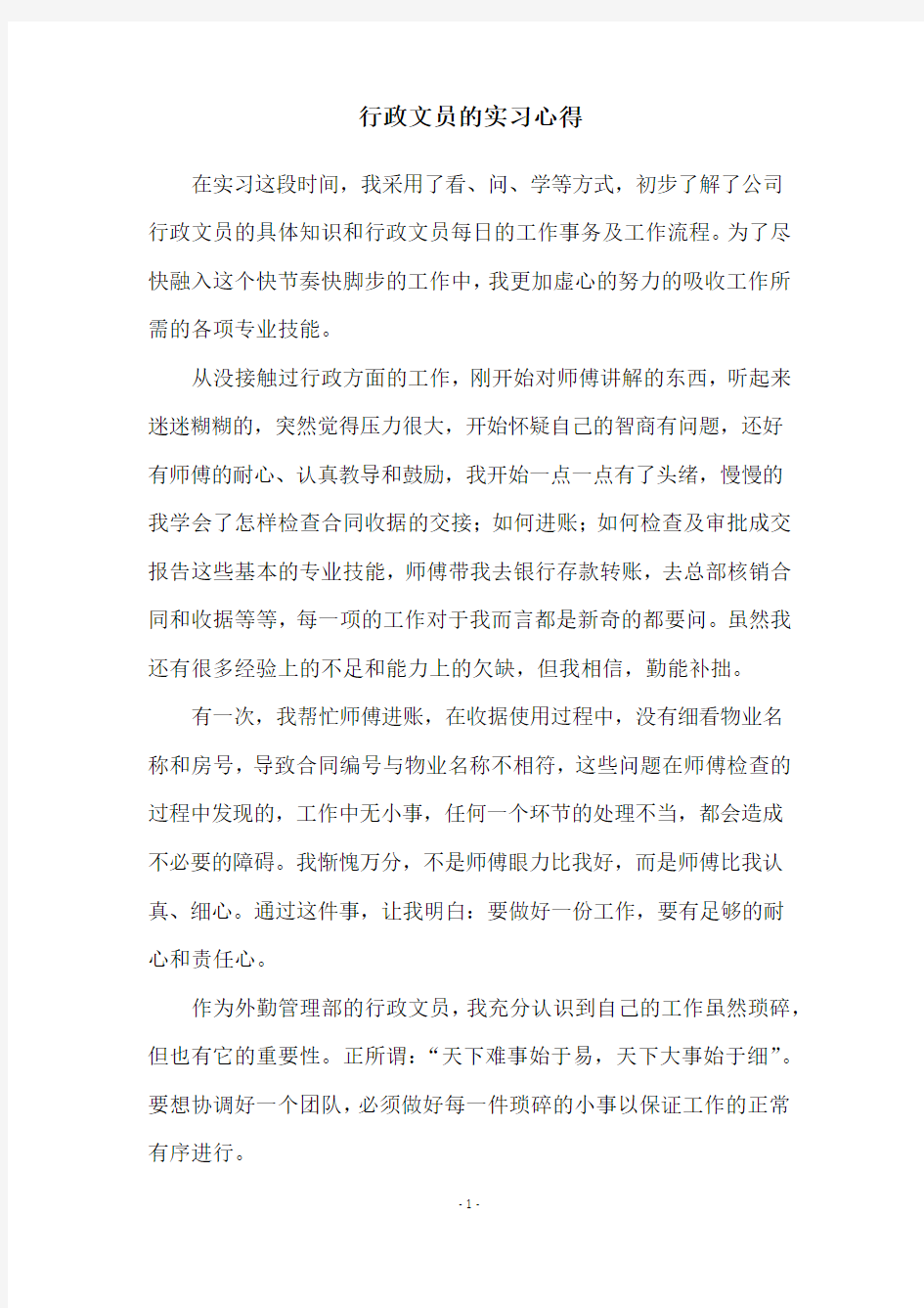 行政文员的实习心得