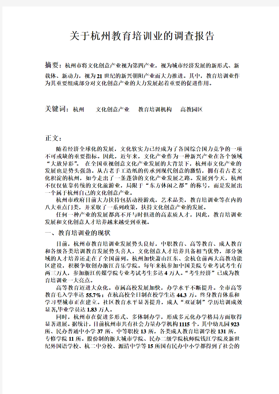 关于杭州教育培训业的调查报告(同名6699)