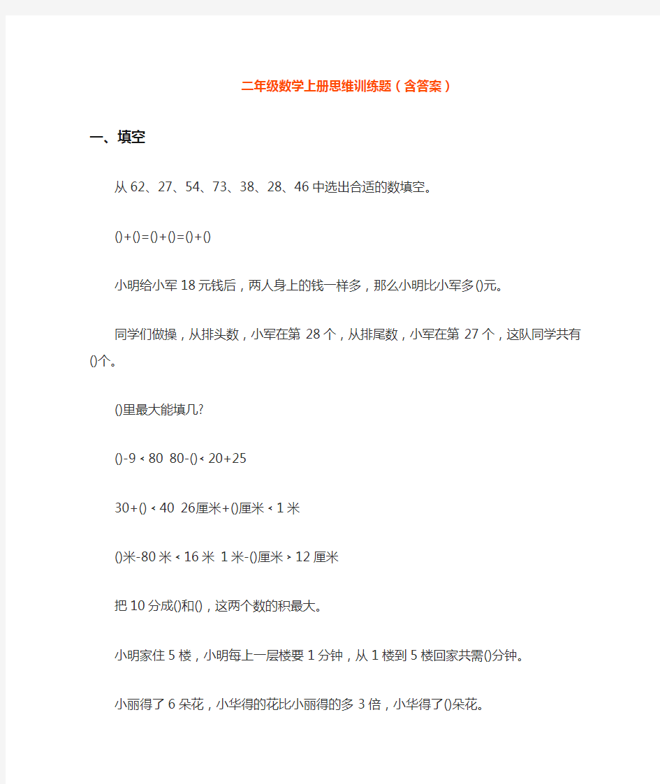 小学二年级数学上册思维训练题(含答案)