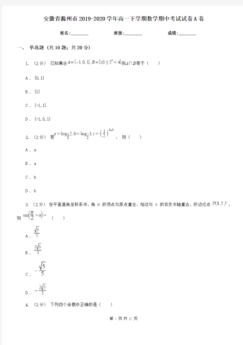 安徽省滁州市2019-2020学年高一下学期数学期中考试试卷A卷