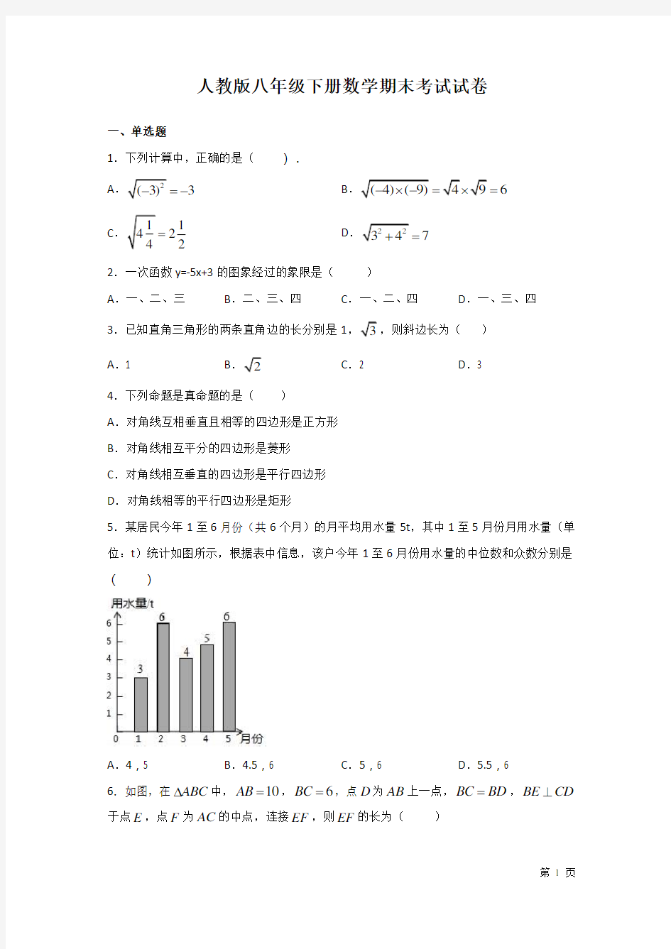 人教版八年级下册数学期末考试试题带答案