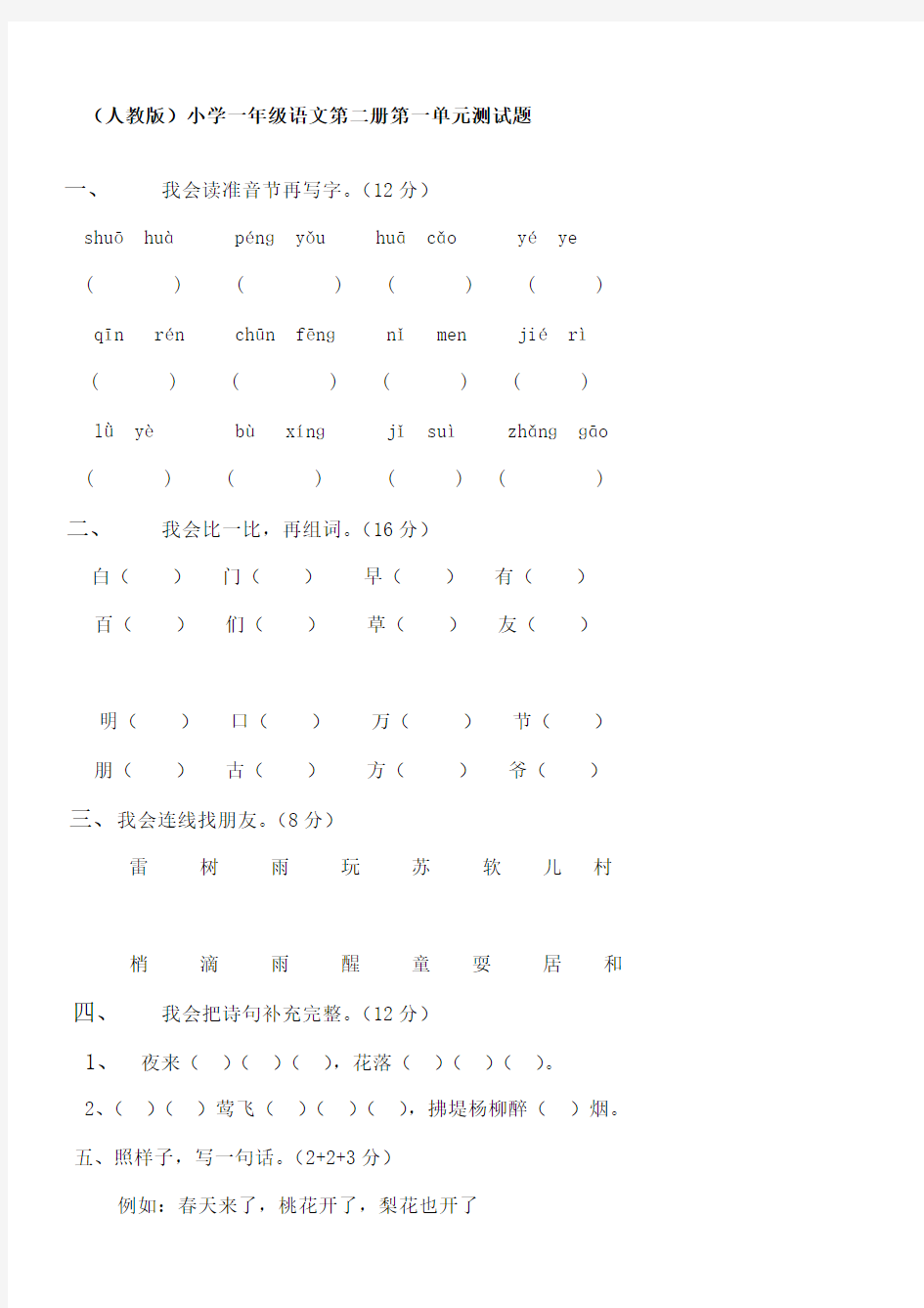 人教版小学一年级下册语文单元测试题直接打印版