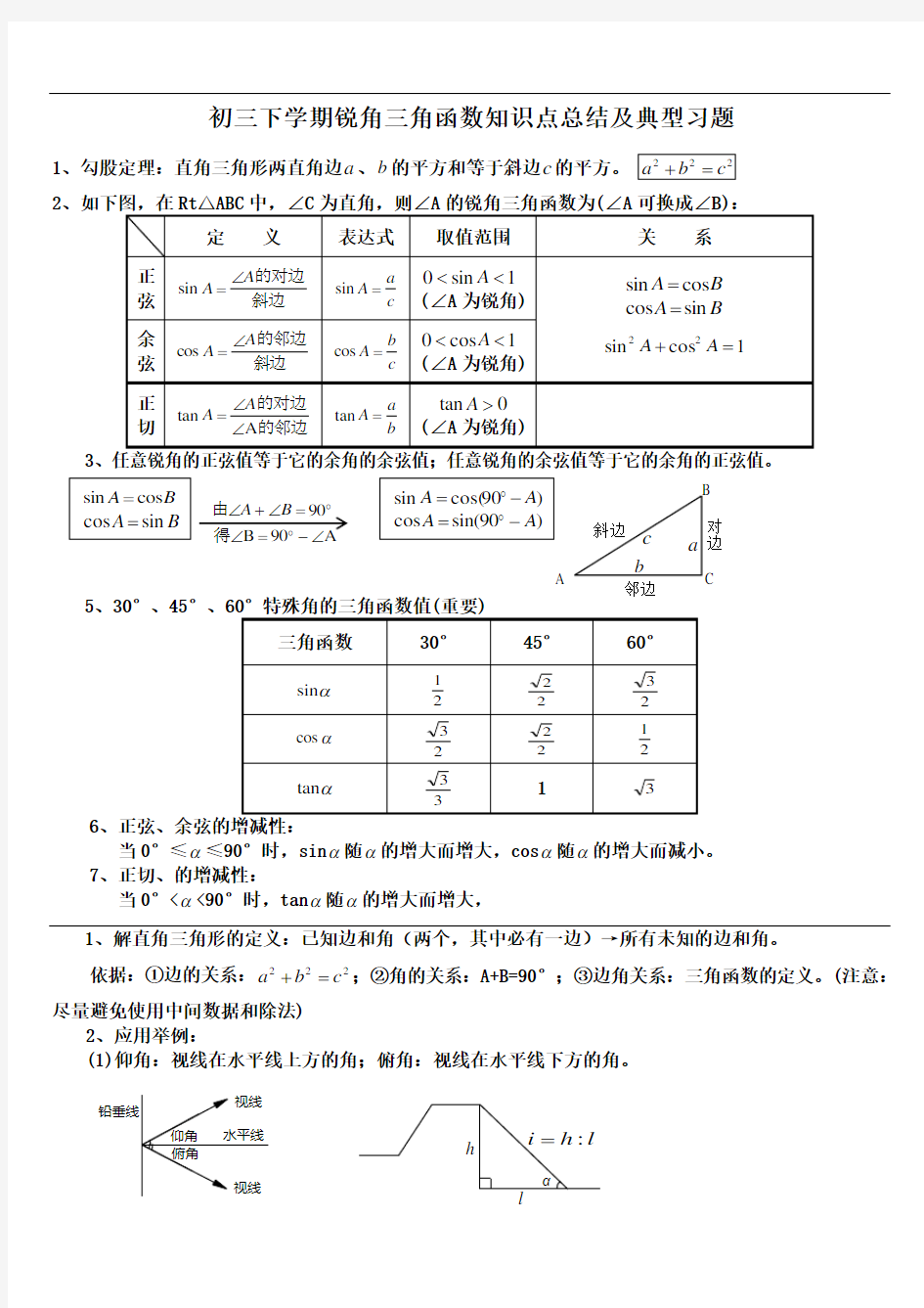 初中三角函数知识点总结及典型习题