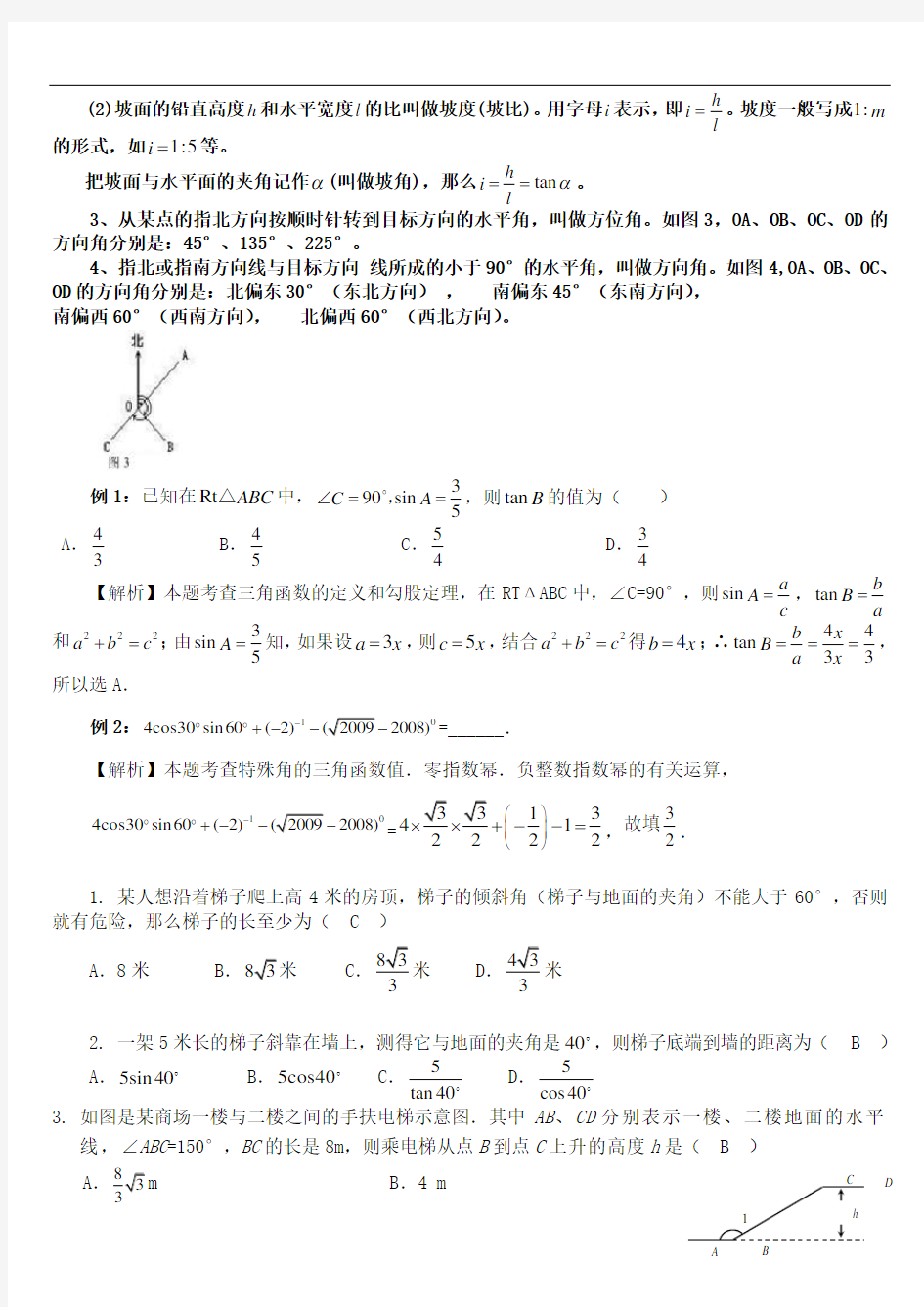 初中三角函数知识点总结及典型习题