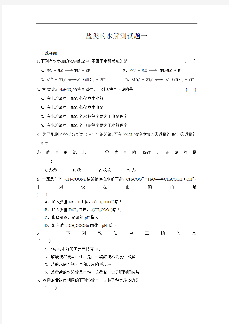 河北省临漳县第一中学高中化学选修四苏教版：专题3 第