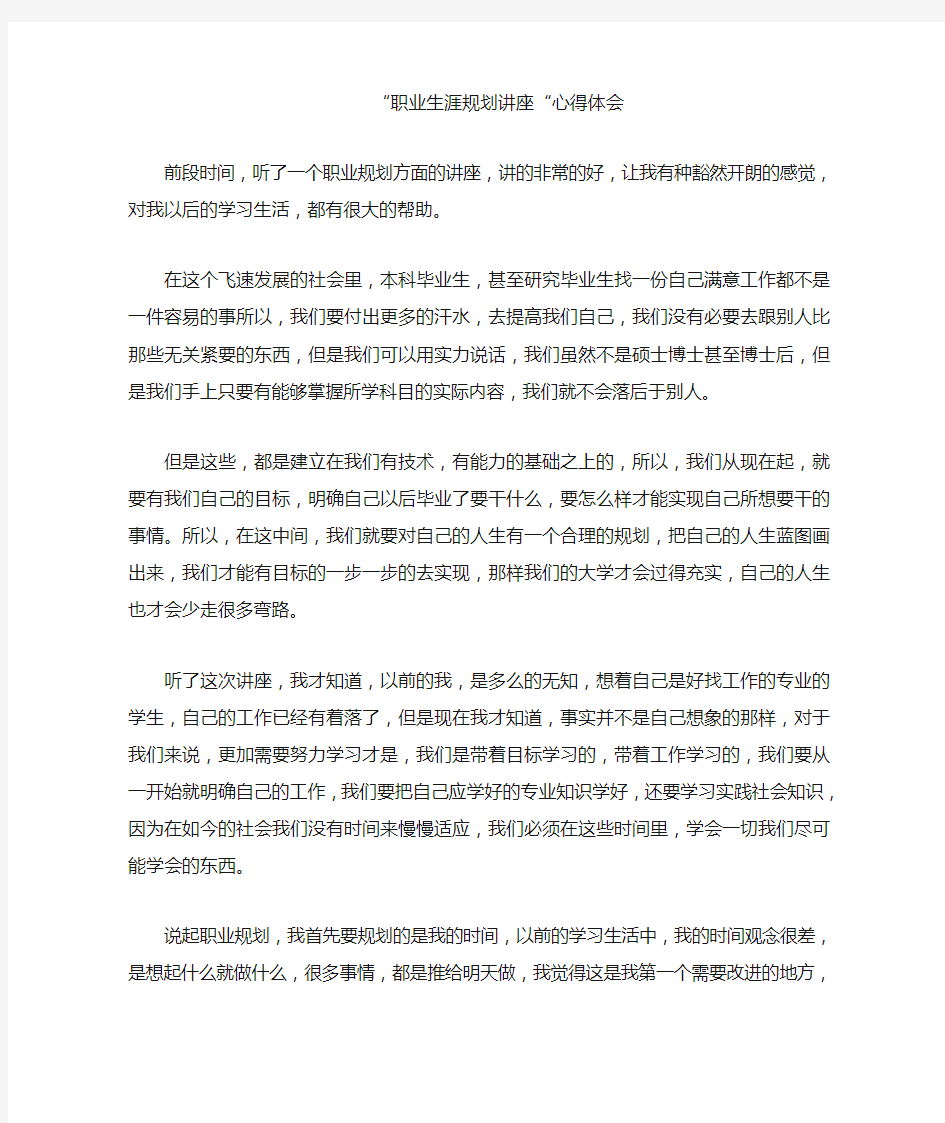 “职业生涯规划讲座”心得体会 .doc