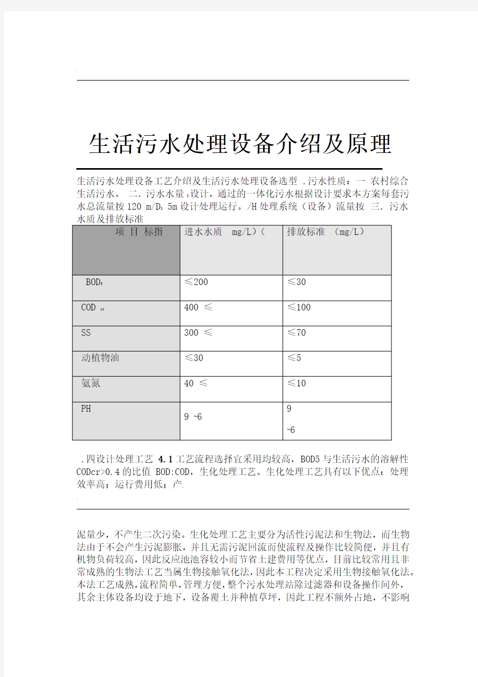 生活污水处理设备原理及工艺