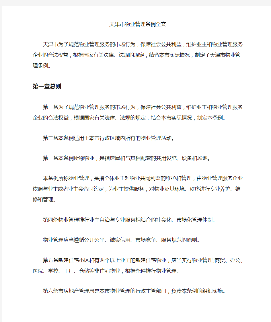 天津市物业管理条例全文