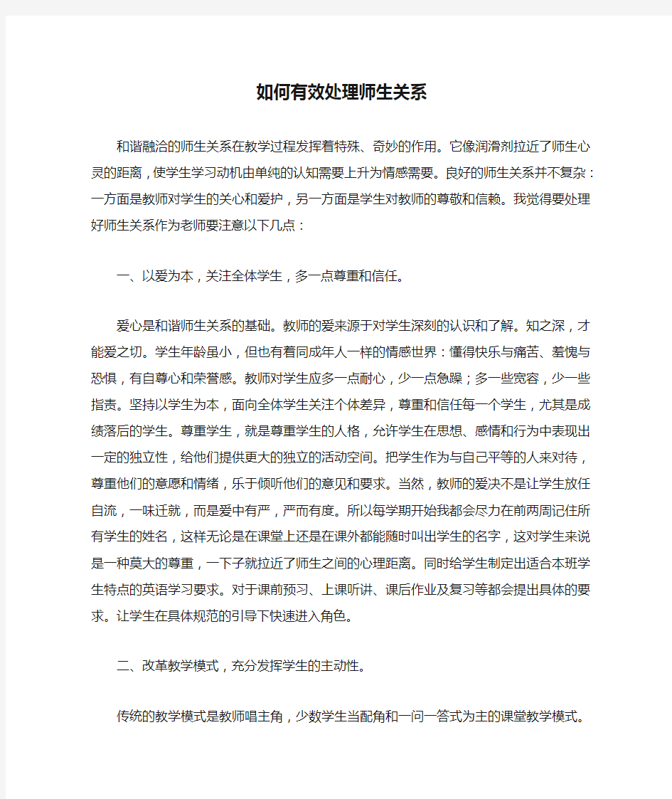 如何有效处理师生关系