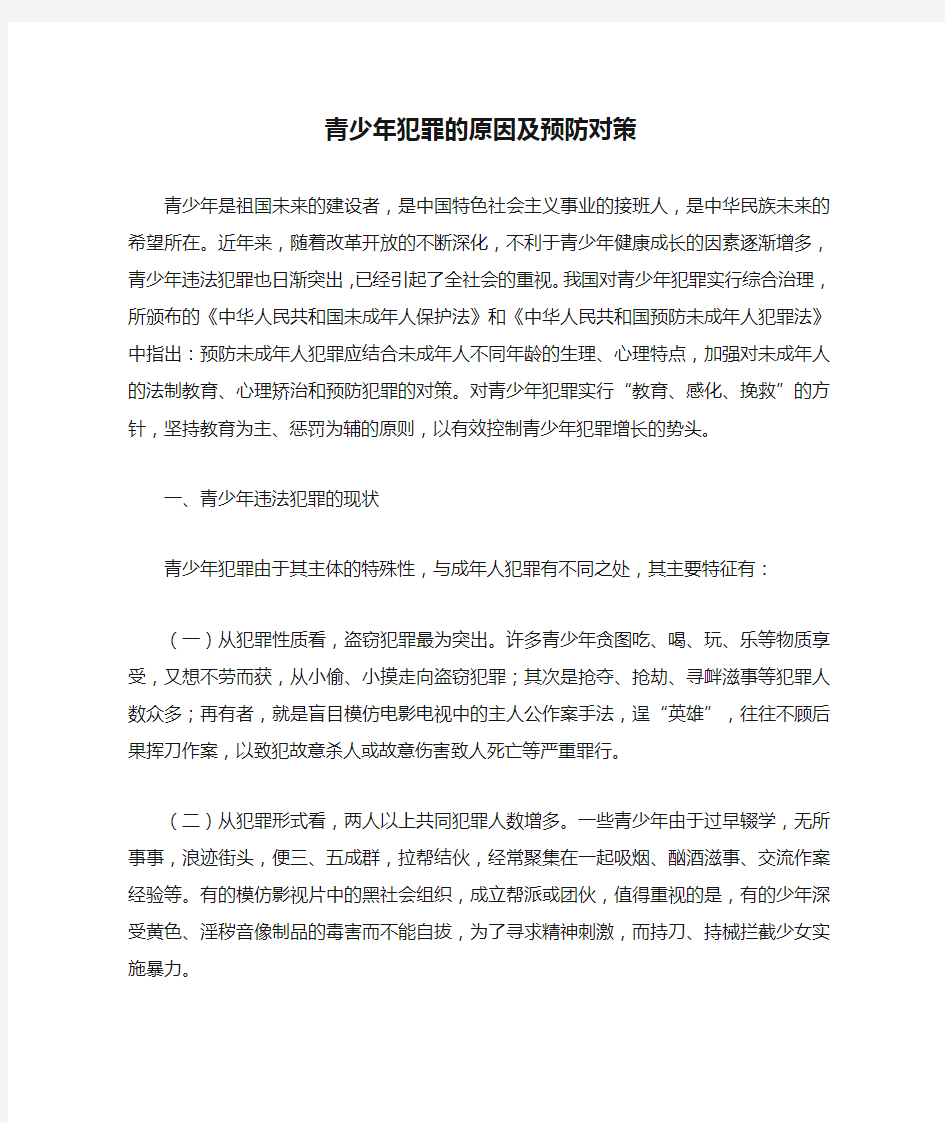 青少年犯罪的原因及预防对策