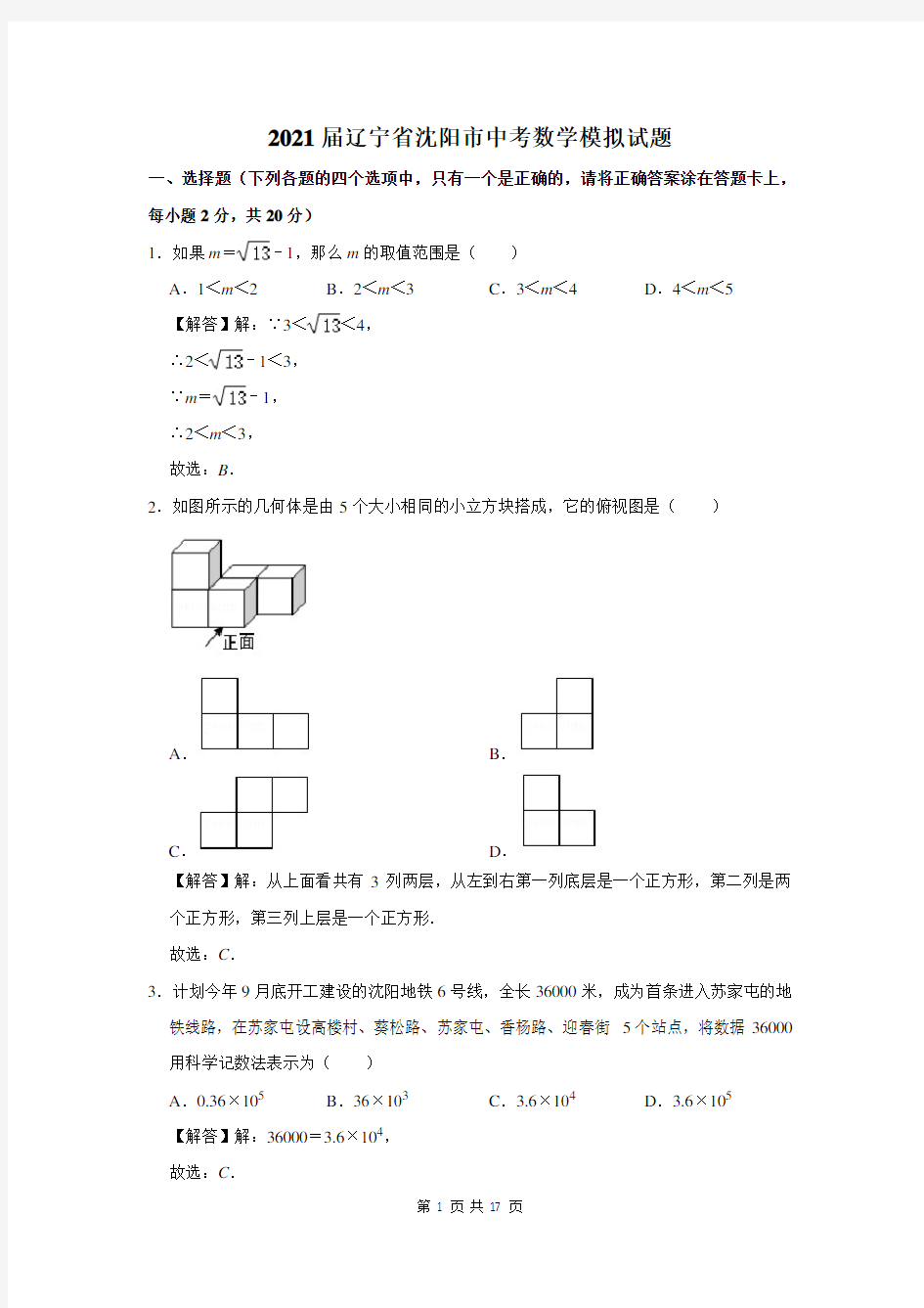 2021届辽宁省沈阳市中考数学模拟试题