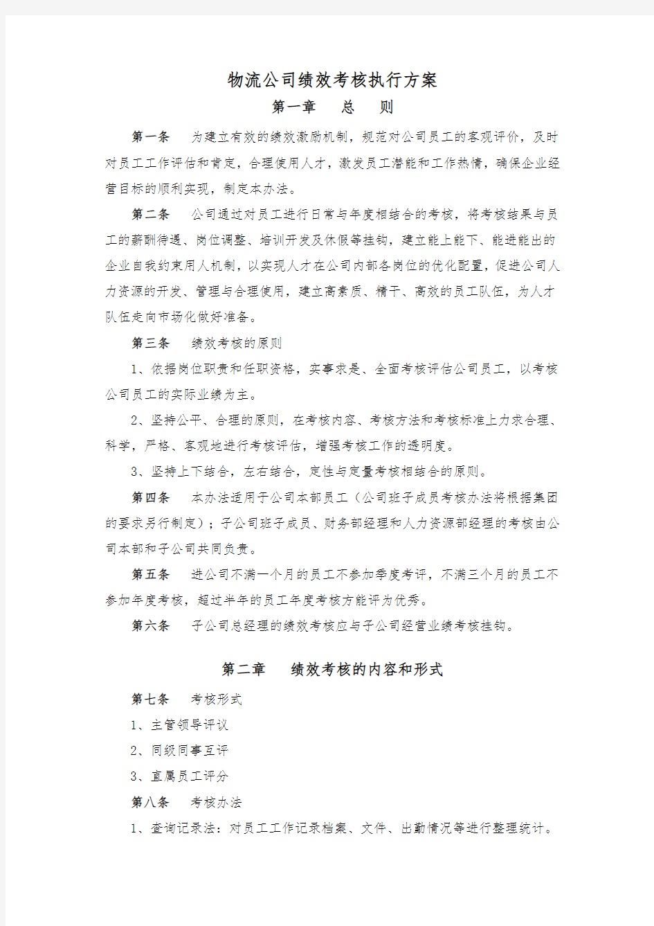 物流快递公司绩效考核办法(含考核项目评分表)