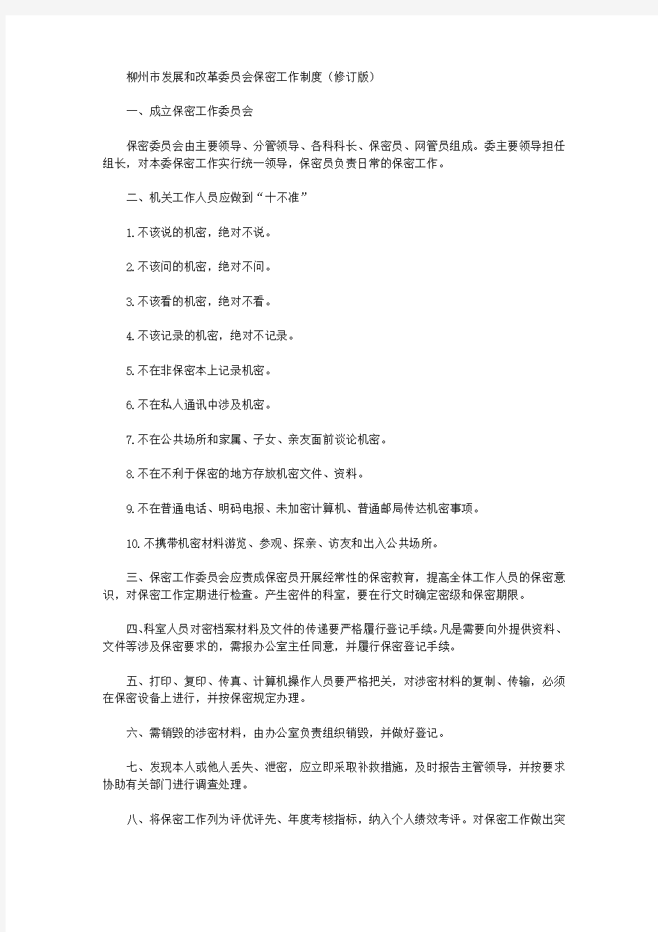 柳州市发展和改革委员会保密工作制度(修订版)