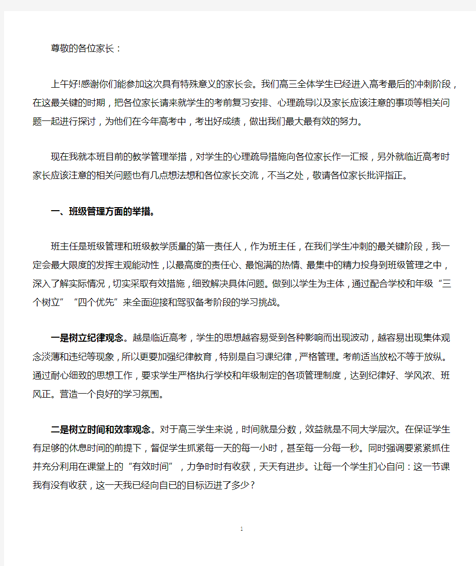 高三最后一个月家长会发言稿