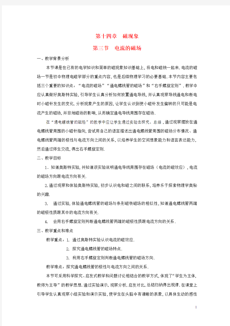 九年级物理全册第十四章磁现象第三节电流的磁场教案新版北师大版