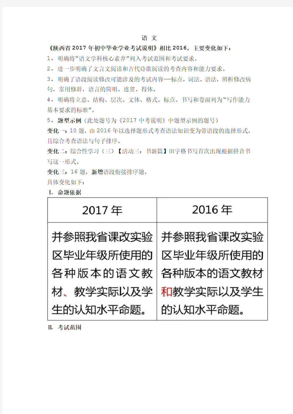 陕西省2017年初中毕业学业考试说明语文