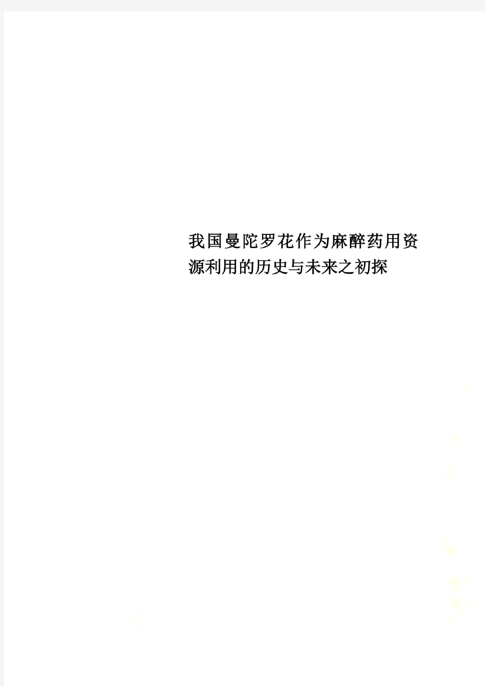 我国曼陀罗花作为麻醉药用资源利用的历史与未来之初探