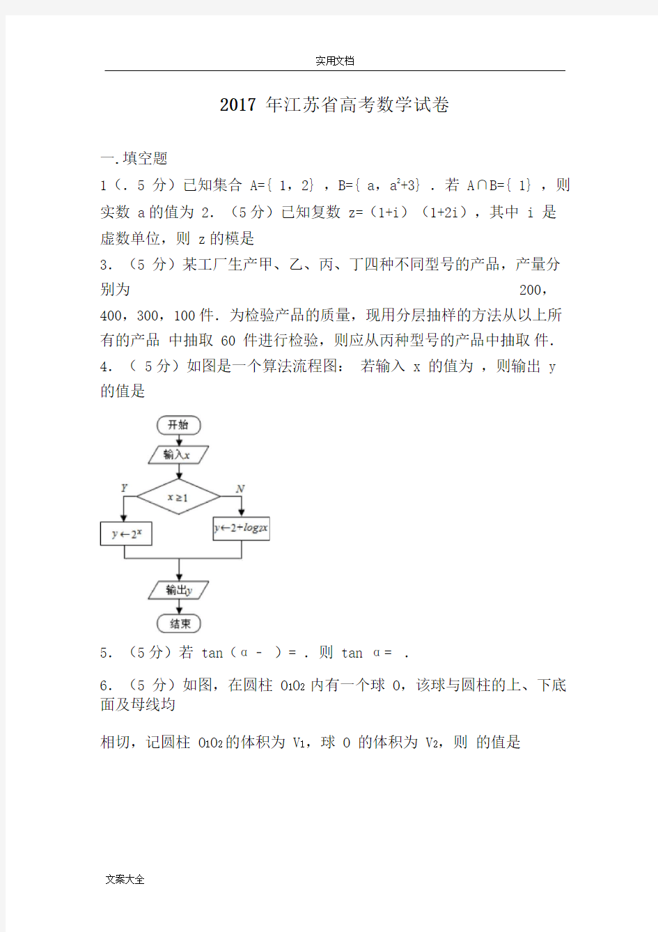 2017年江苏省高考数学试卷(20210128210647)