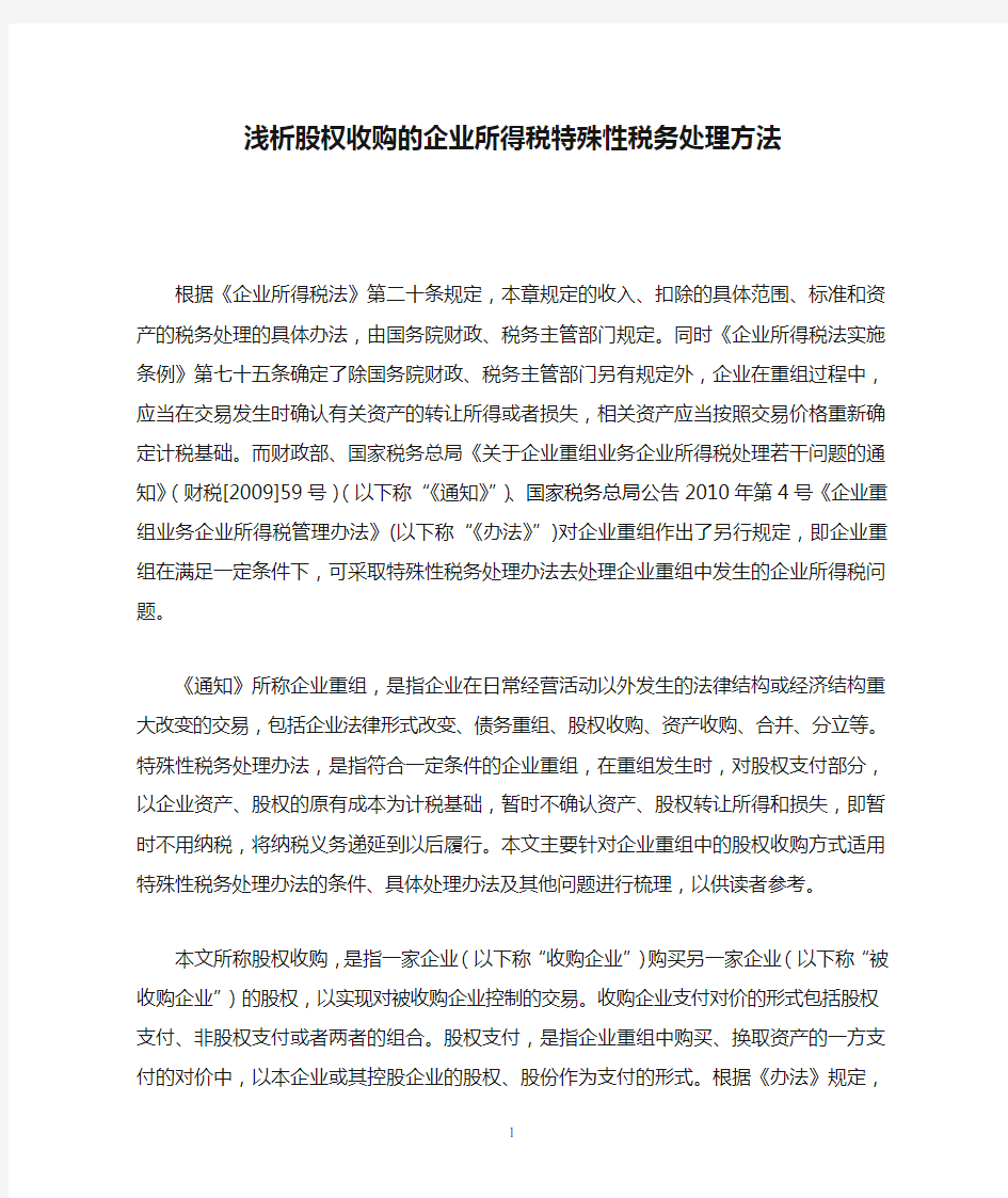 浅析股权收购的企业所得税特殊性税务处理方法