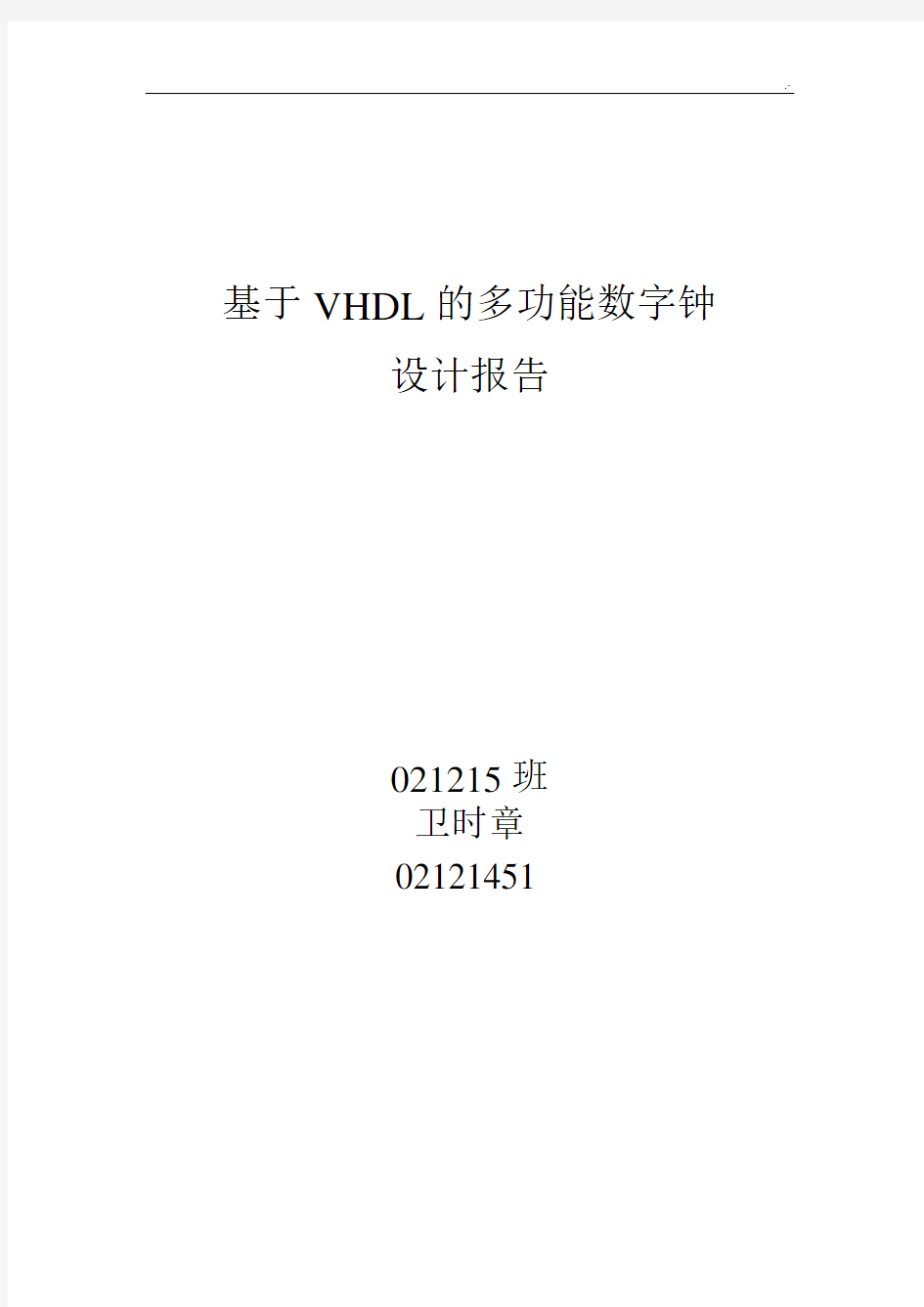 根据VHDL的多功能数字钟设计报告