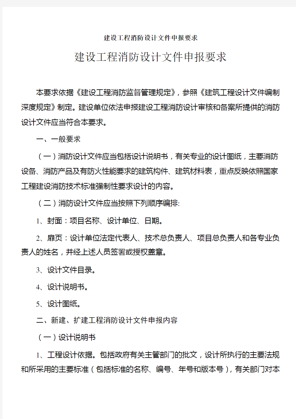 【公通字【2009】21号建设工程消防设计文件申报要求