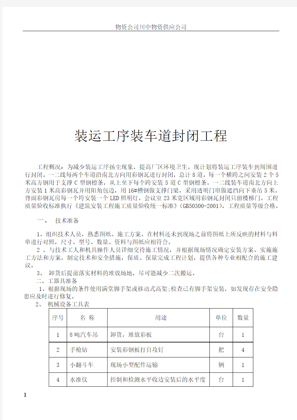 彩钢瓦安装施工方案分析