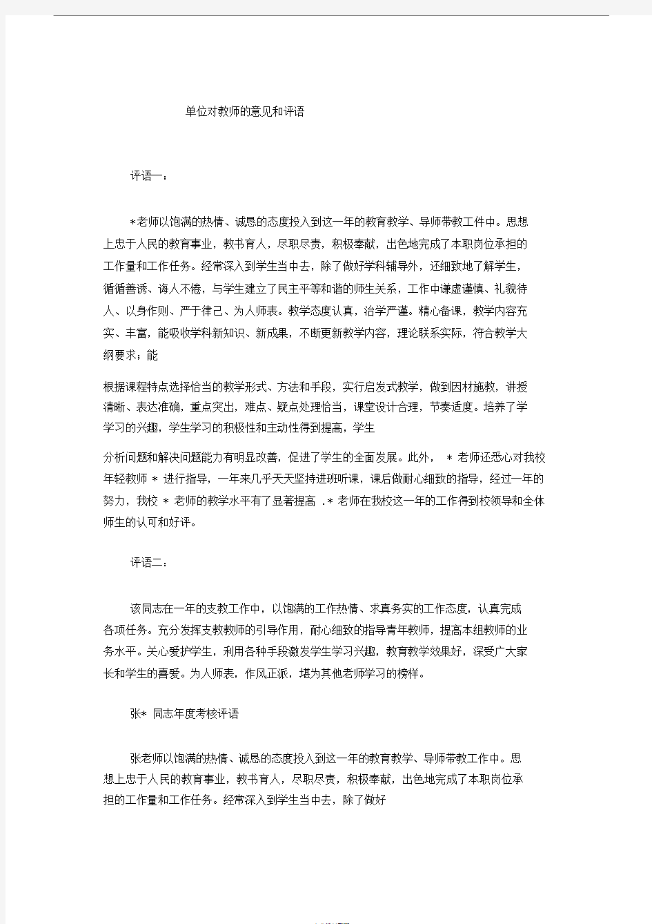 单位对教师地意见和评语