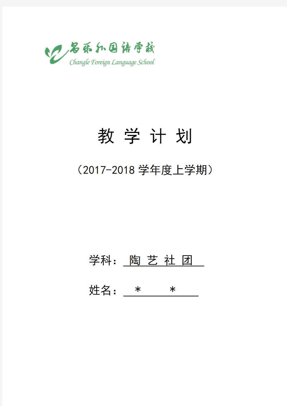 陶艺社团计划