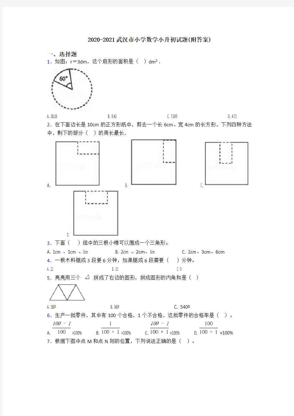 2020-2021武汉市小学数学小升初试题(附答案)