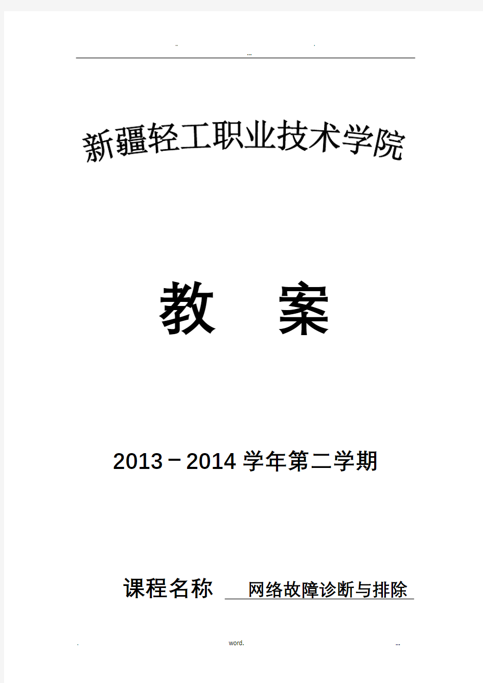 网络故障诊断与排除教案