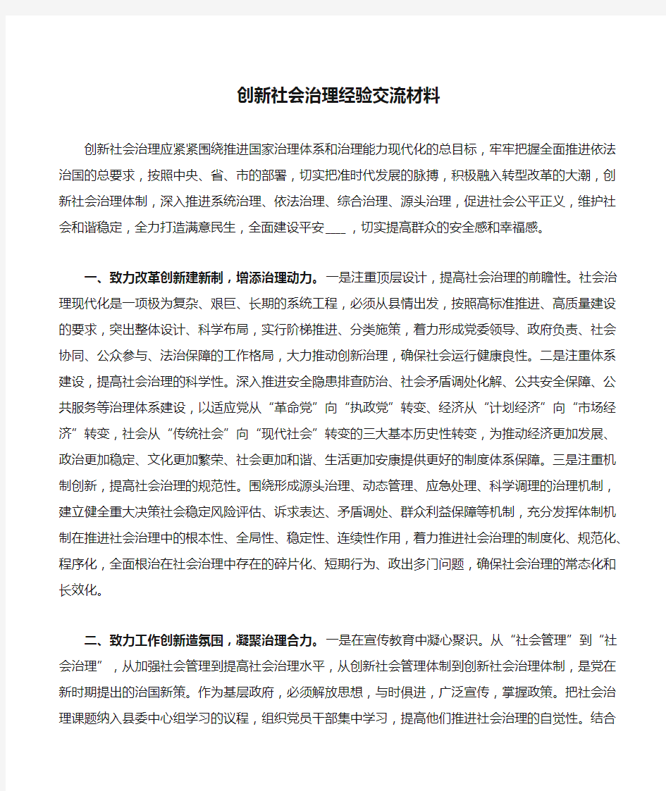 创新社会治理经验交流材料