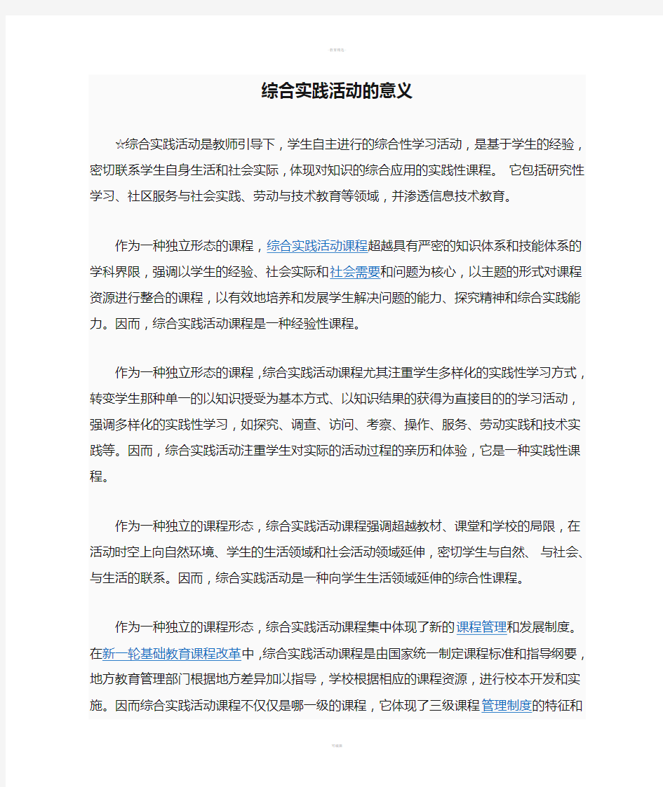 综合实践活动的意义